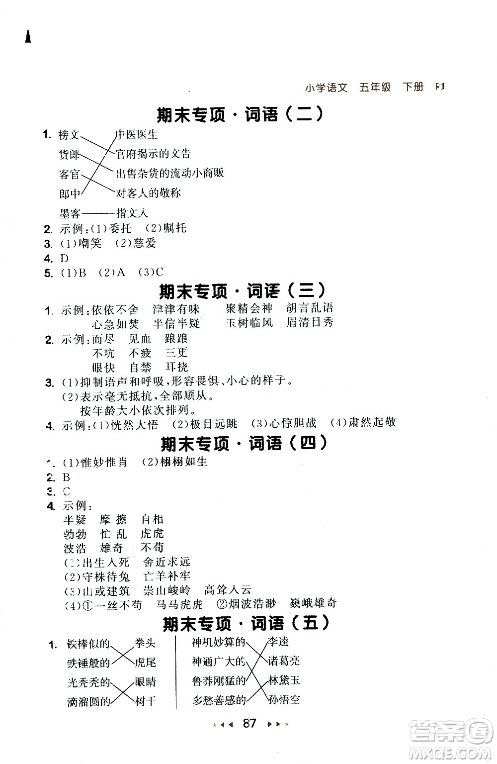 教育科學(xué)出版社2021春季53隨堂測小學(xué)語文五年級下冊RJ人教版答案