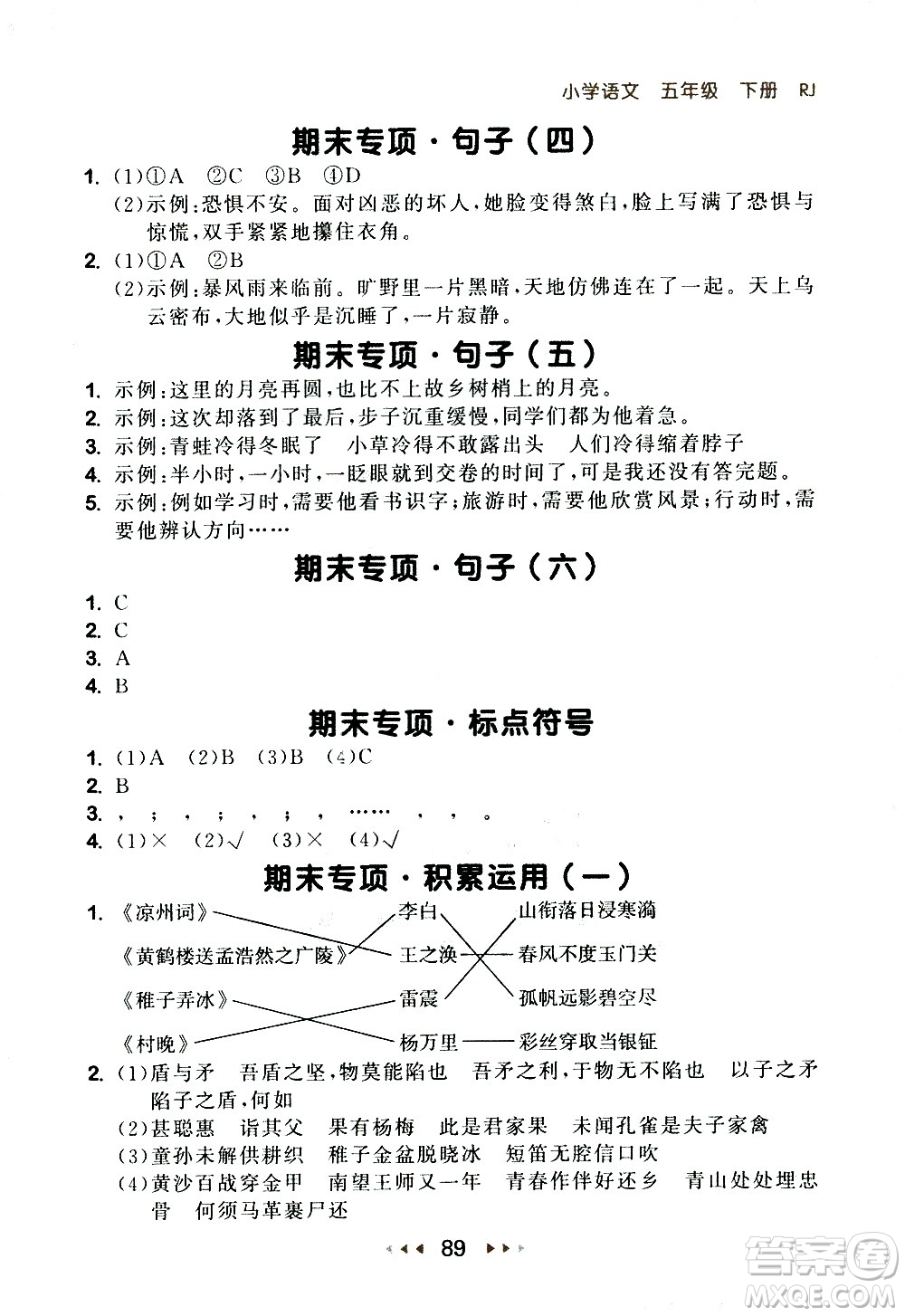 教育科學(xué)出版社2021春季53隨堂測小學(xué)語文五年級下冊RJ人教版答案