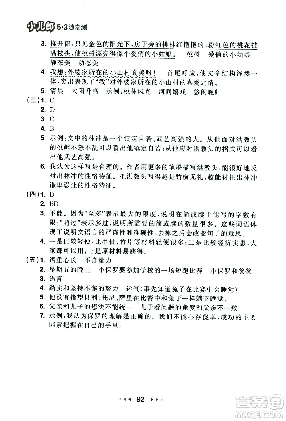 教育科學(xué)出版社2021春季53隨堂測小學(xué)語文五年級下冊RJ人教版答案