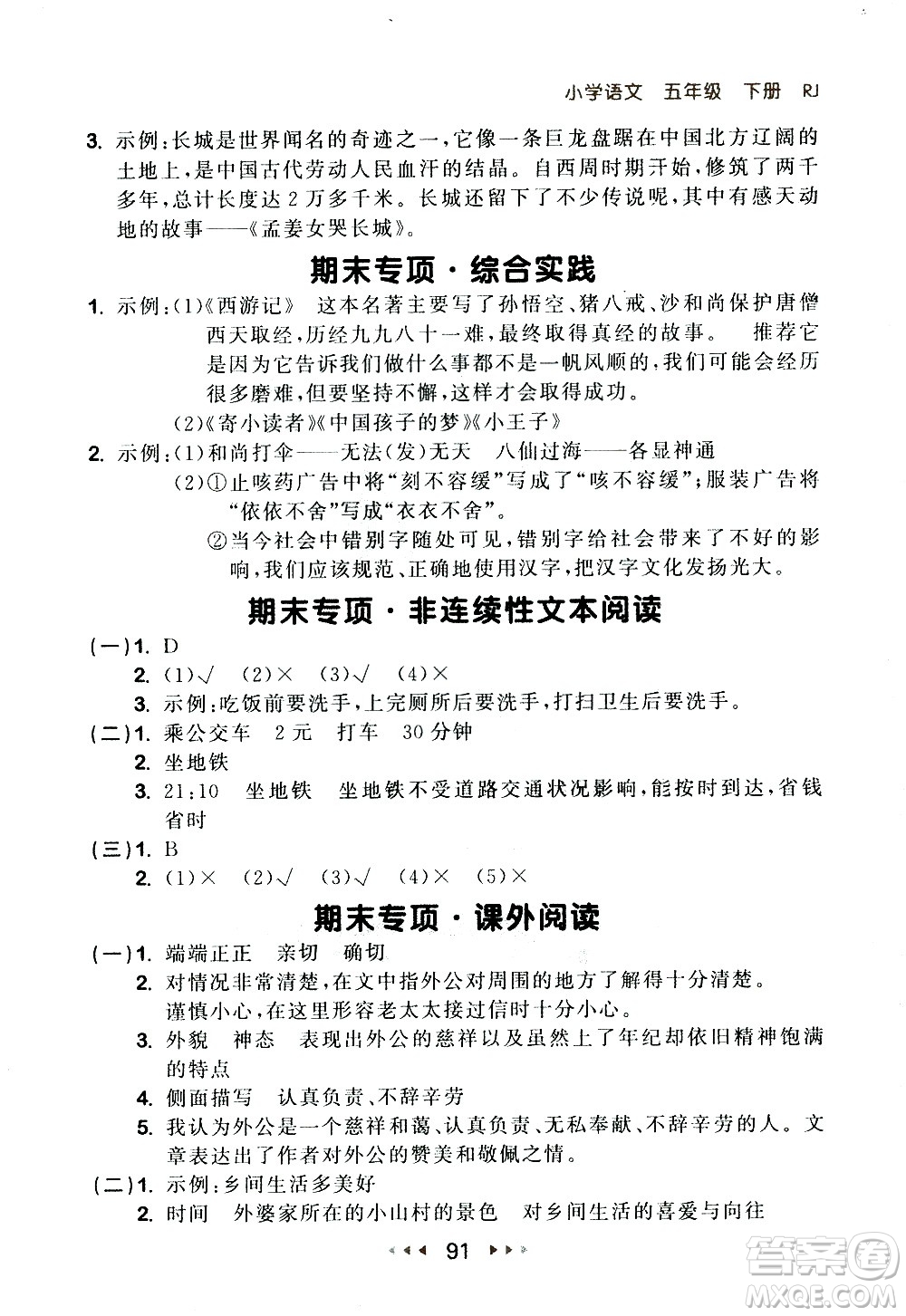 教育科學(xué)出版社2021春季53隨堂測小學(xué)語文五年級下冊RJ人教版答案