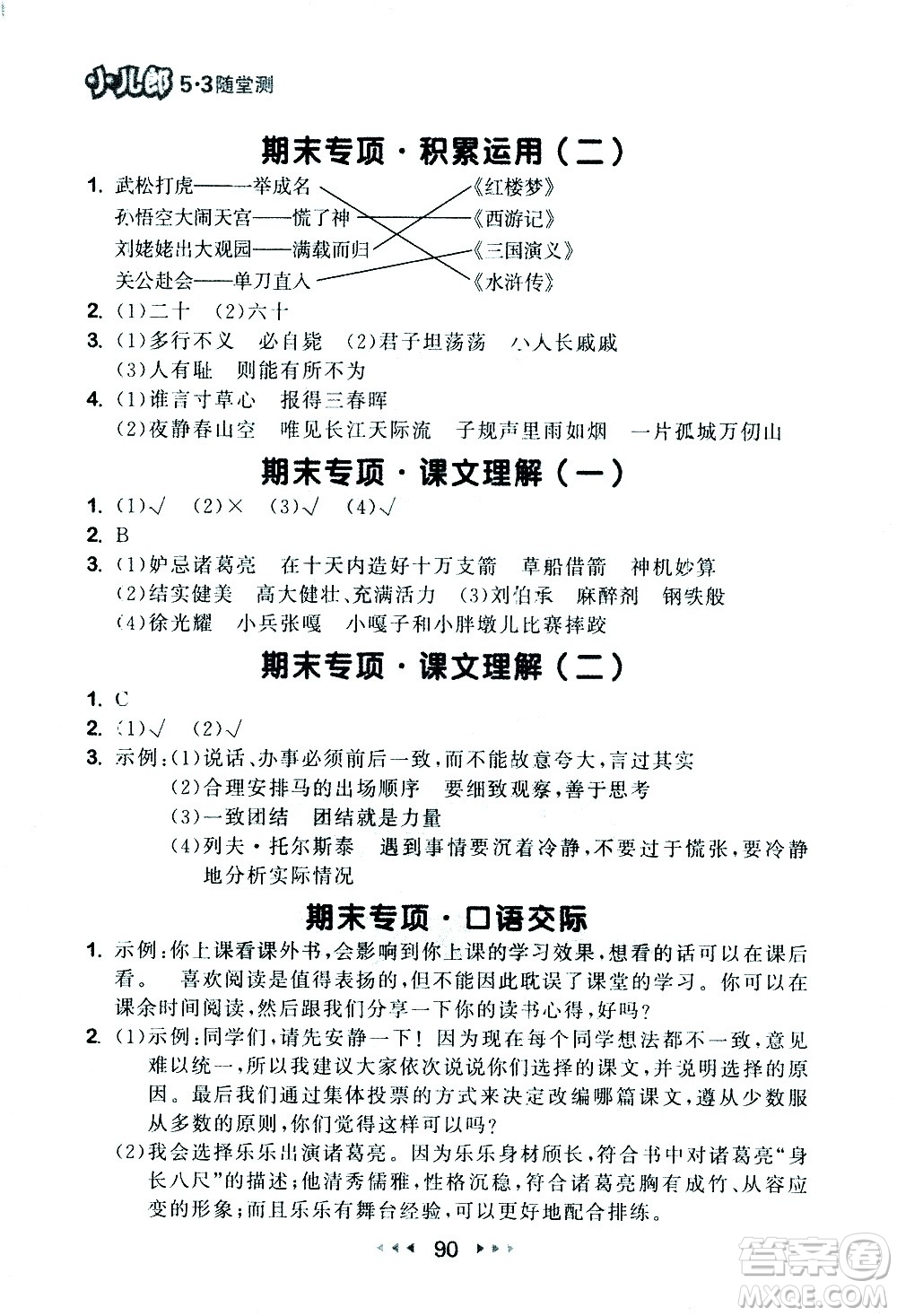 教育科學(xué)出版社2021春季53隨堂測小學(xué)語文五年級下冊RJ人教版答案
