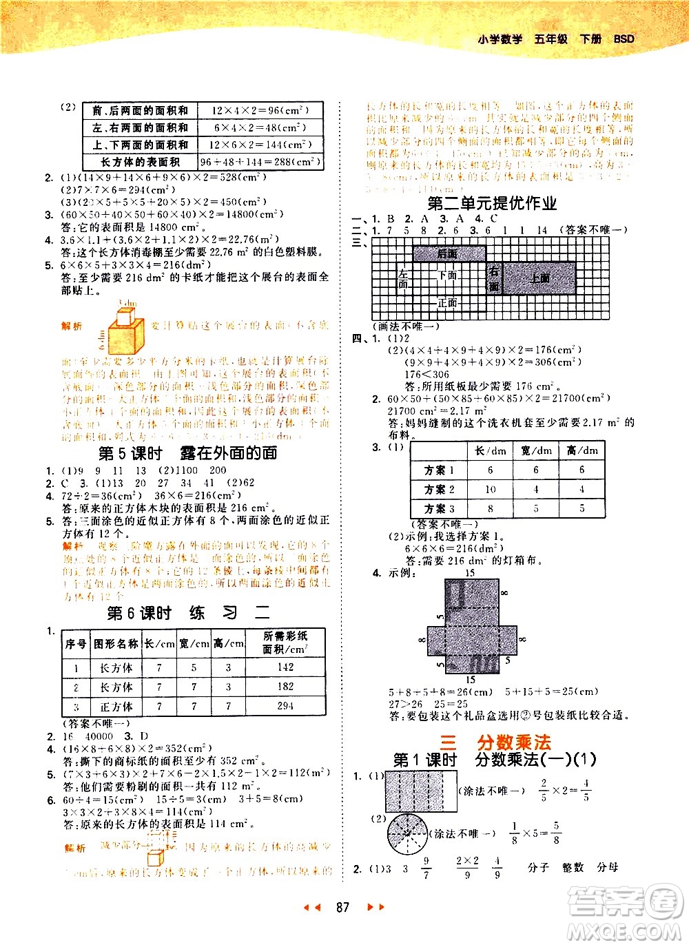 教育科學(xué)出版社2021春季53天天練小學(xué)數(shù)學(xué)五年級(jí)下冊(cè)BSD北師大版答案