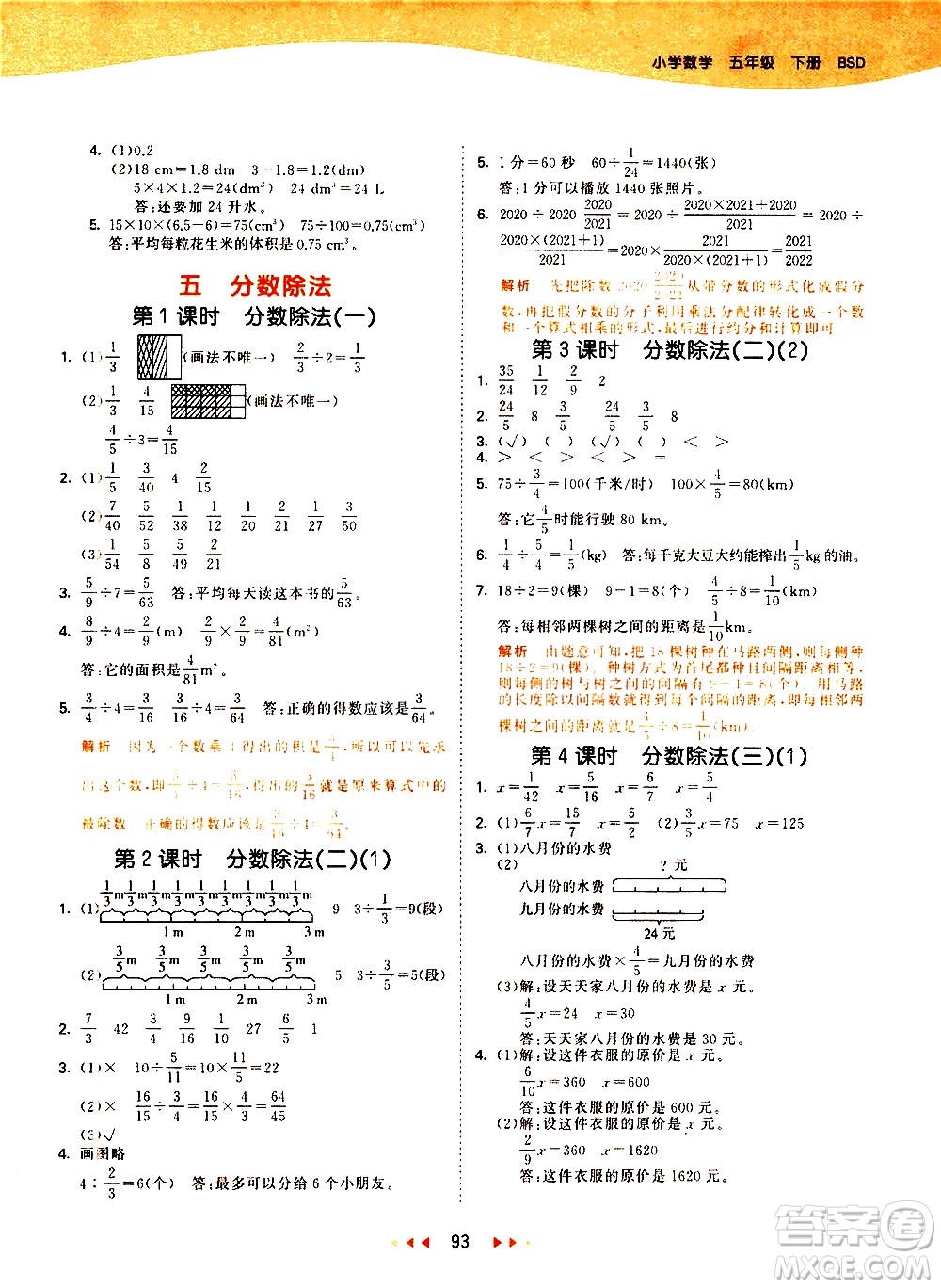 教育科學(xué)出版社2021春季53天天練小學(xué)數(shù)學(xué)五年級(jí)下冊(cè)BSD北師大版答案
