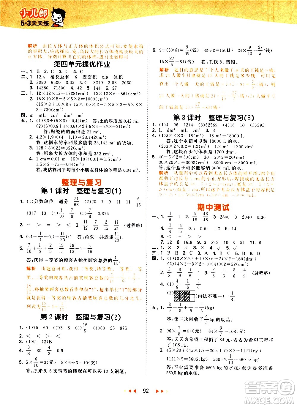 教育科學(xué)出版社2021春季53天天練小學(xué)數(shù)學(xué)五年級(jí)下冊(cè)BSD北師大版答案