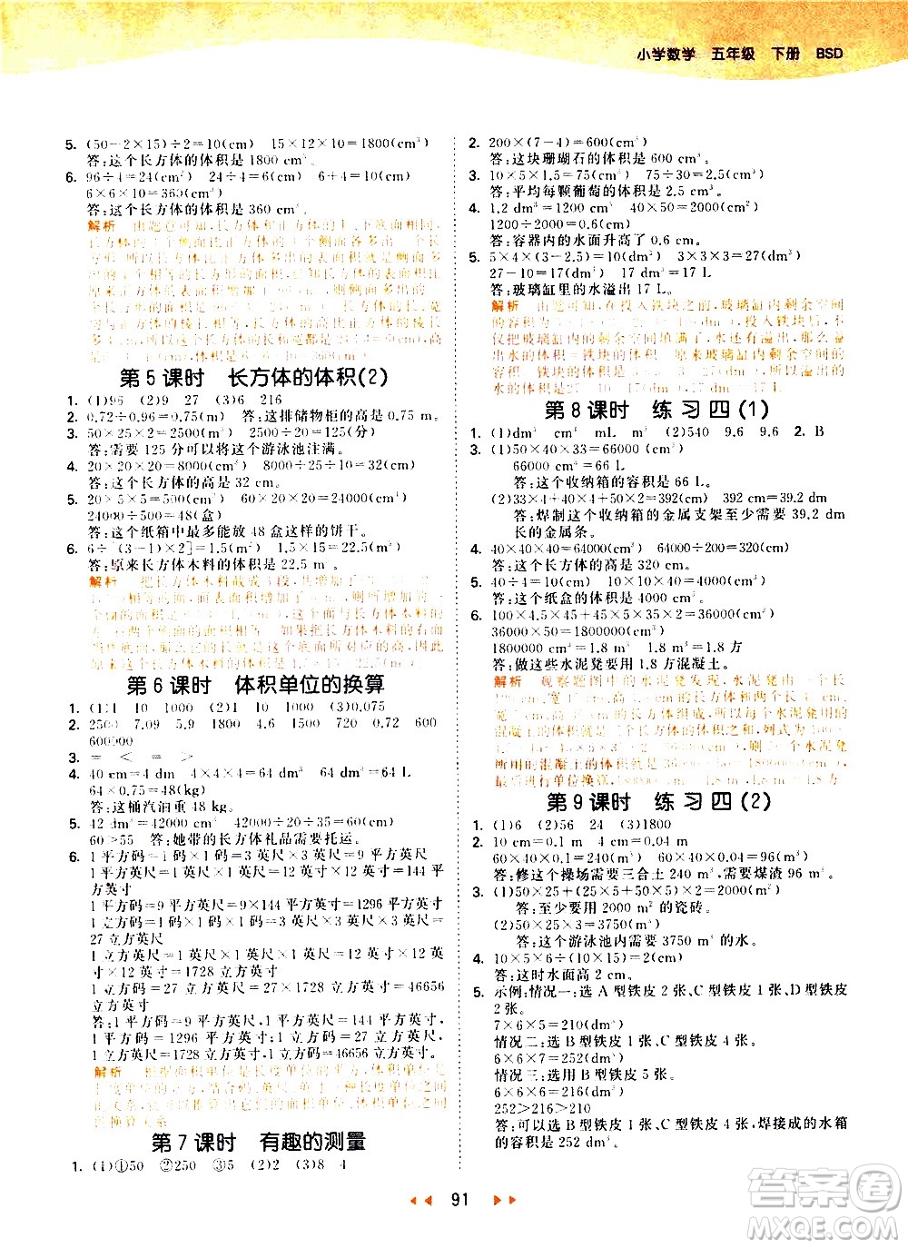 教育科學(xué)出版社2021春季53天天練小學(xué)數(shù)學(xué)五年級(jí)下冊(cè)BSD北師大版答案