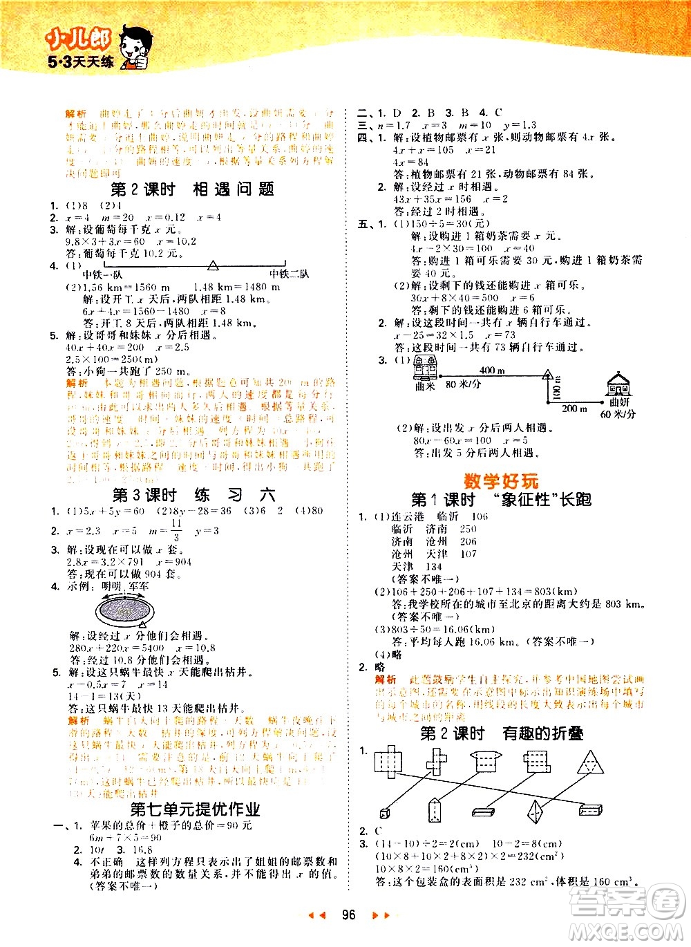 教育科學(xué)出版社2021春季53天天練小學(xué)數(shù)學(xué)五年級(jí)下冊(cè)BSD北師大版答案