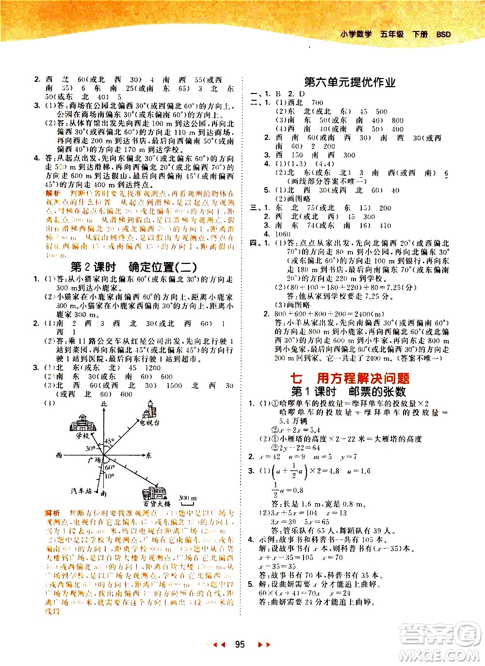 教育科學(xué)出版社2021春季53天天練小學(xué)數(shù)學(xué)五年級(jí)下冊(cè)BSD北師大版答案
