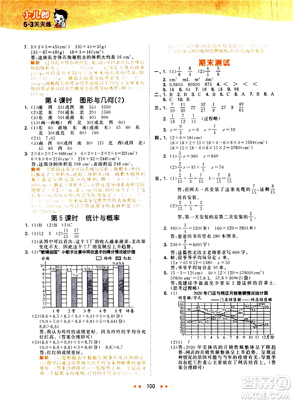 教育科學(xué)出版社2021春季53天天練小學(xué)數(shù)學(xué)五年級(jí)下冊(cè)BSD北師大版答案