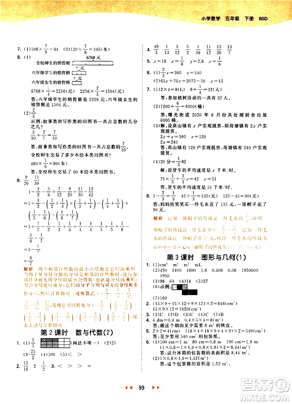 教育科學(xué)出版社2021春季53天天練小學(xué)數(shù)學(xué)五年級(jí)下冊(cè)BSD北師大版答案