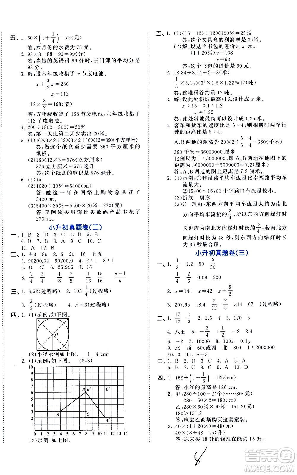 教育科學(xué)出版社2021年53小升初總復(fù)習(xí)考前講練測數(shù)學(xué)答案
