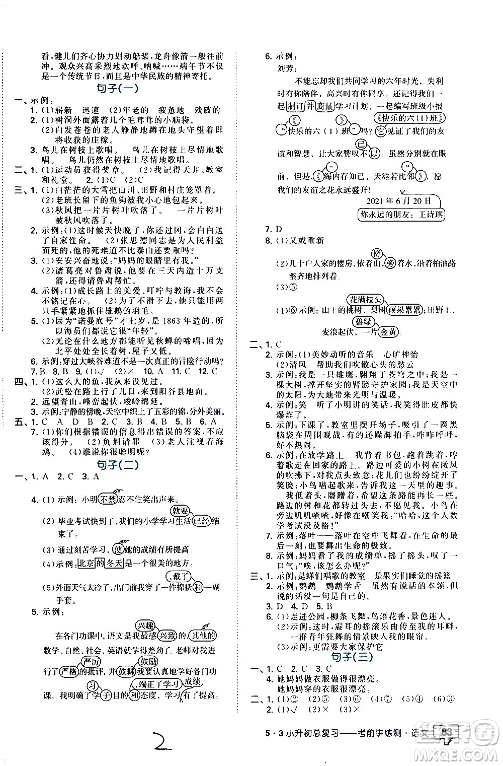 教育科學(xué)出版社2021年53小升初總復(fù)習(xí)考前講練測語文答案