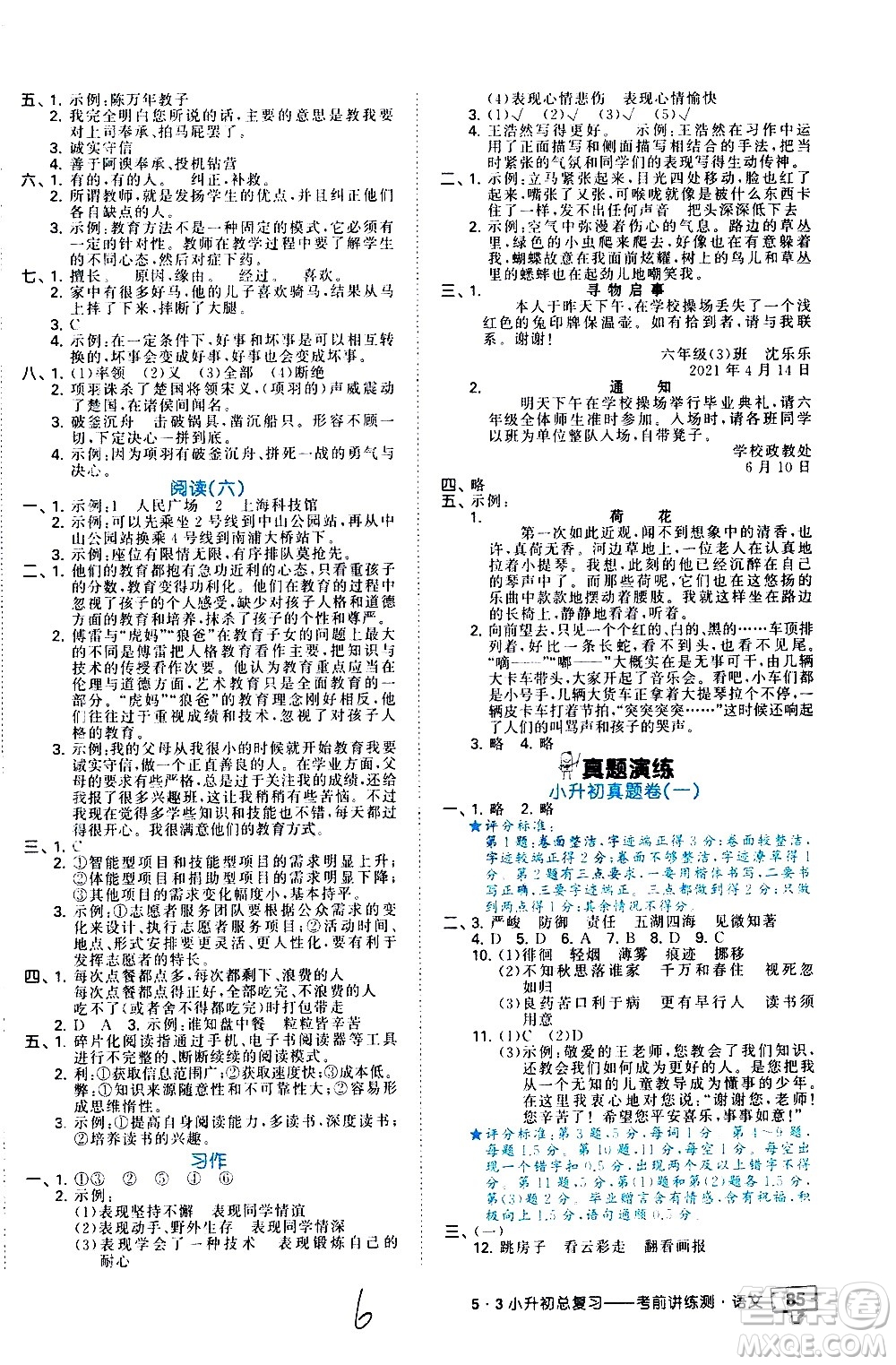 教育科學(xué)出版社2021年53小升初總復(fù)習(xí)考前講練測語文答案