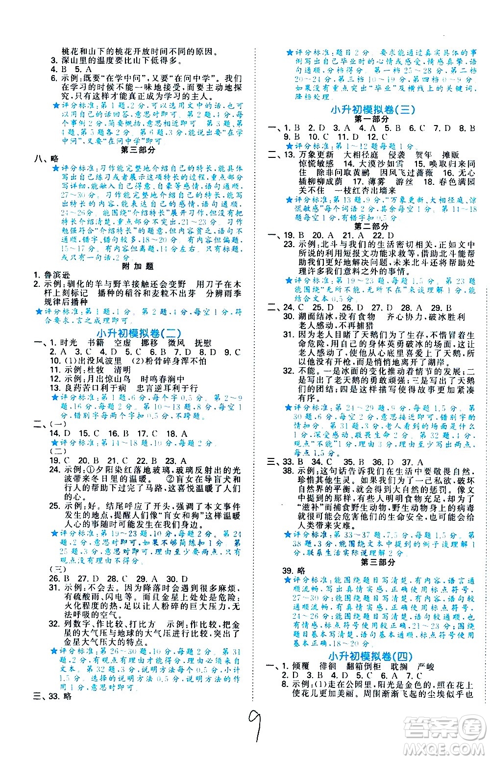 教育科學(xué)出版社2021年53小升初總復(fù)習(xí)考前講練測語文答案