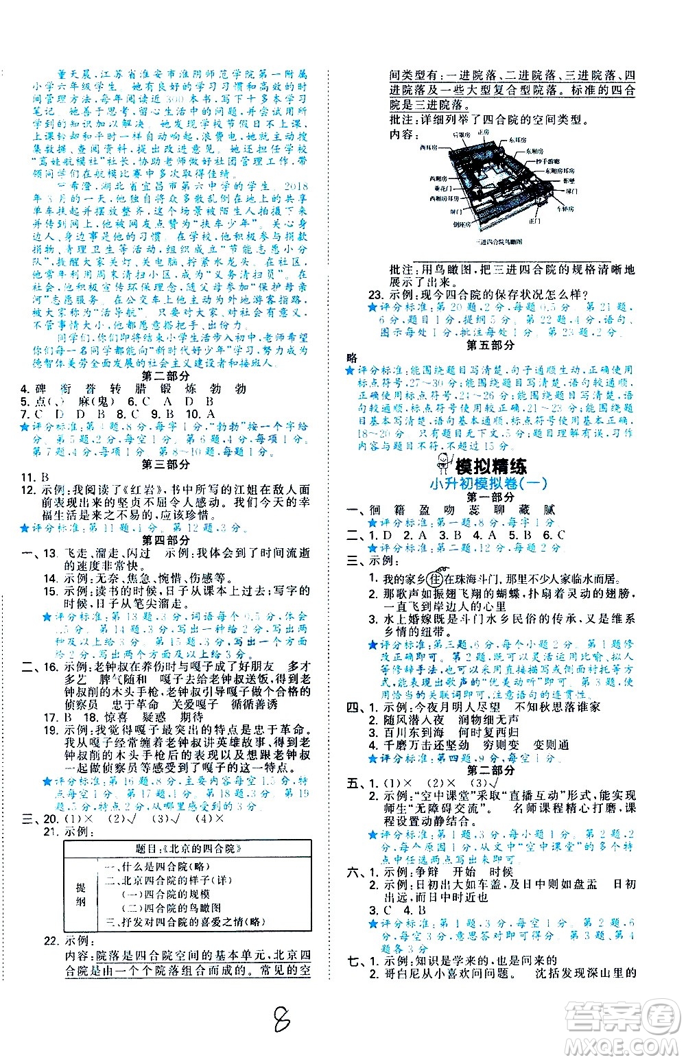 教育科學(xué)出版社2021年53小升初總復(fù)習(xí)考前講練測語文答案