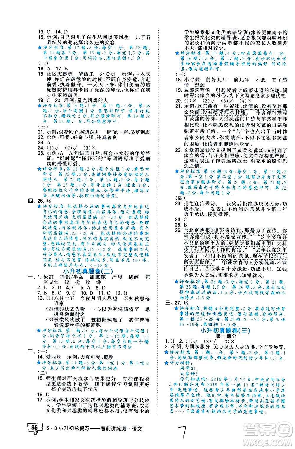 教育科學(xué)出版社2021年53小升初總復(fù)習(xí)考前講練測語文答案