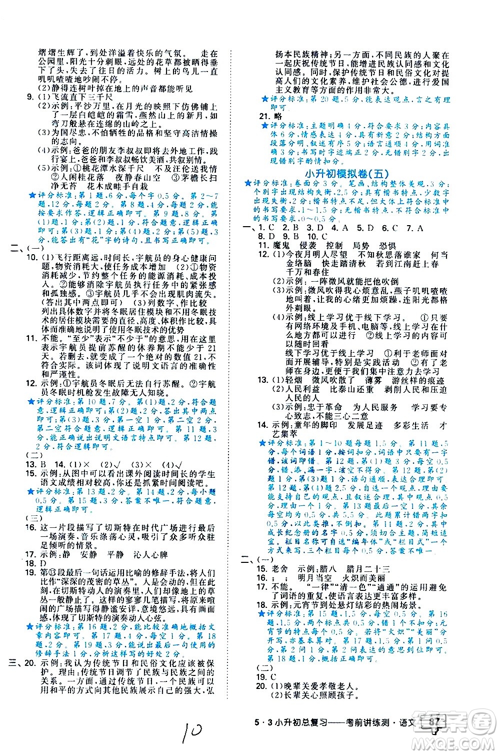 教育科學(xué)出版社2021年53小升初總復(fù)習(xí)考前講練測語文答案