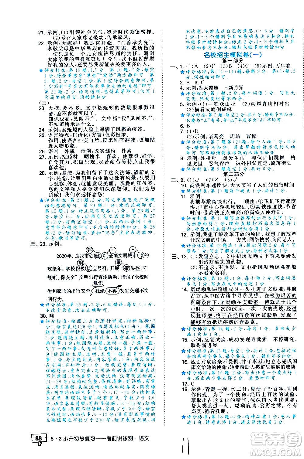 教育科學(xué)出版社2021年53小升初總復(fù)習(xí)考前講練測語文答案