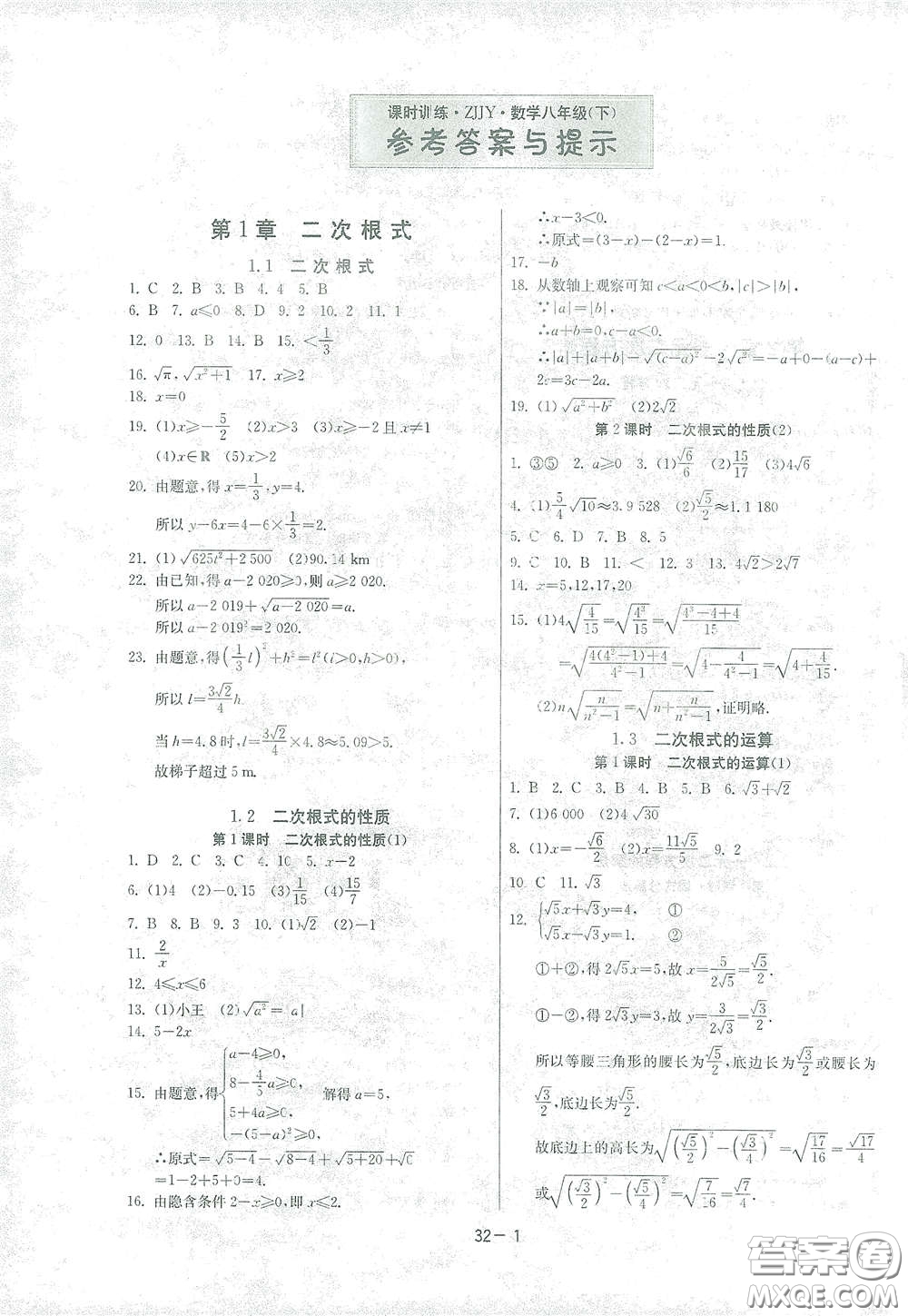 江蘇人民出版社2021春雨教育課時(shí)訓(xùn)練八年級(jí)數(shù)學(xué)下冊(cè)浙江教育版答案