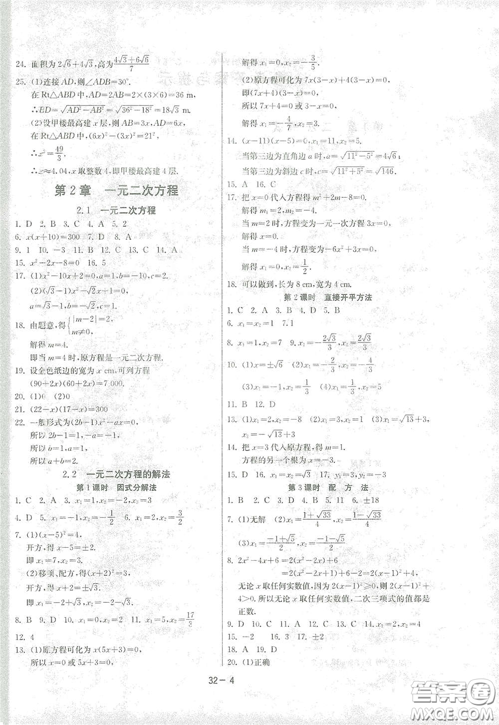 江蘇人民出版社2021春雨教育課時(shí)訓(xùn)練八年級(jí)數(shù)學(xué)下冊(cè)浙江教育版答案