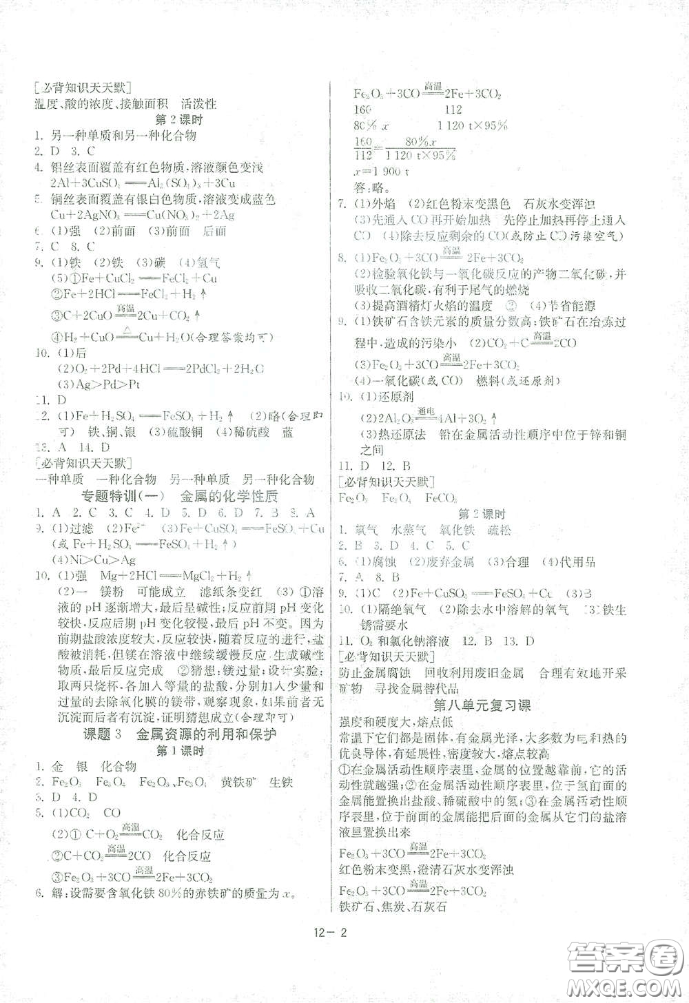 江蘇人民出版社2021春雨教育課時訓(xùn)練九年級化學(xué)下冊人民教育版答案