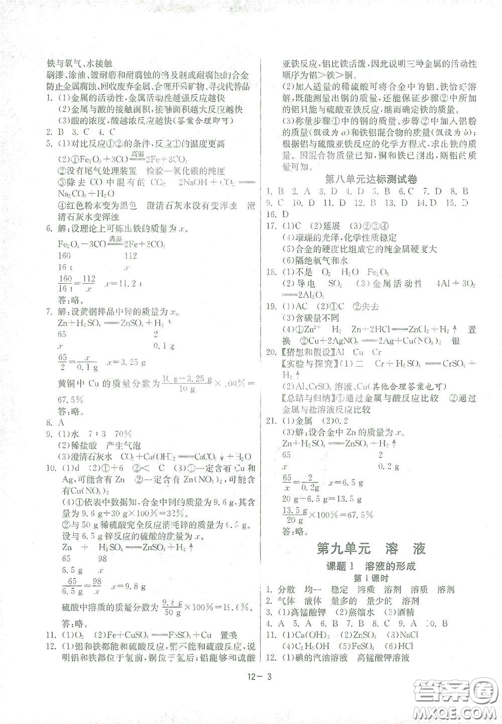 江蘇人民出版社2021春雨教育課時訓(xùn)練九年級化學(xué)下冊人民教育版答案