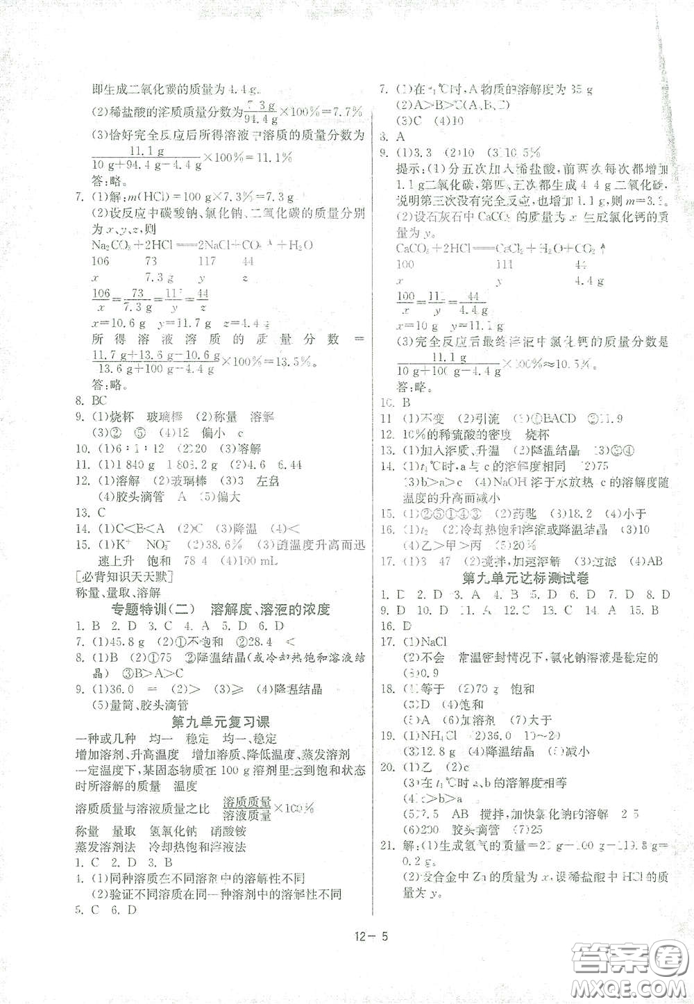 江蘇人民出版社2021春雨教育課時訓(xùn)練九年級化學(xué)下冊人民教育版答案