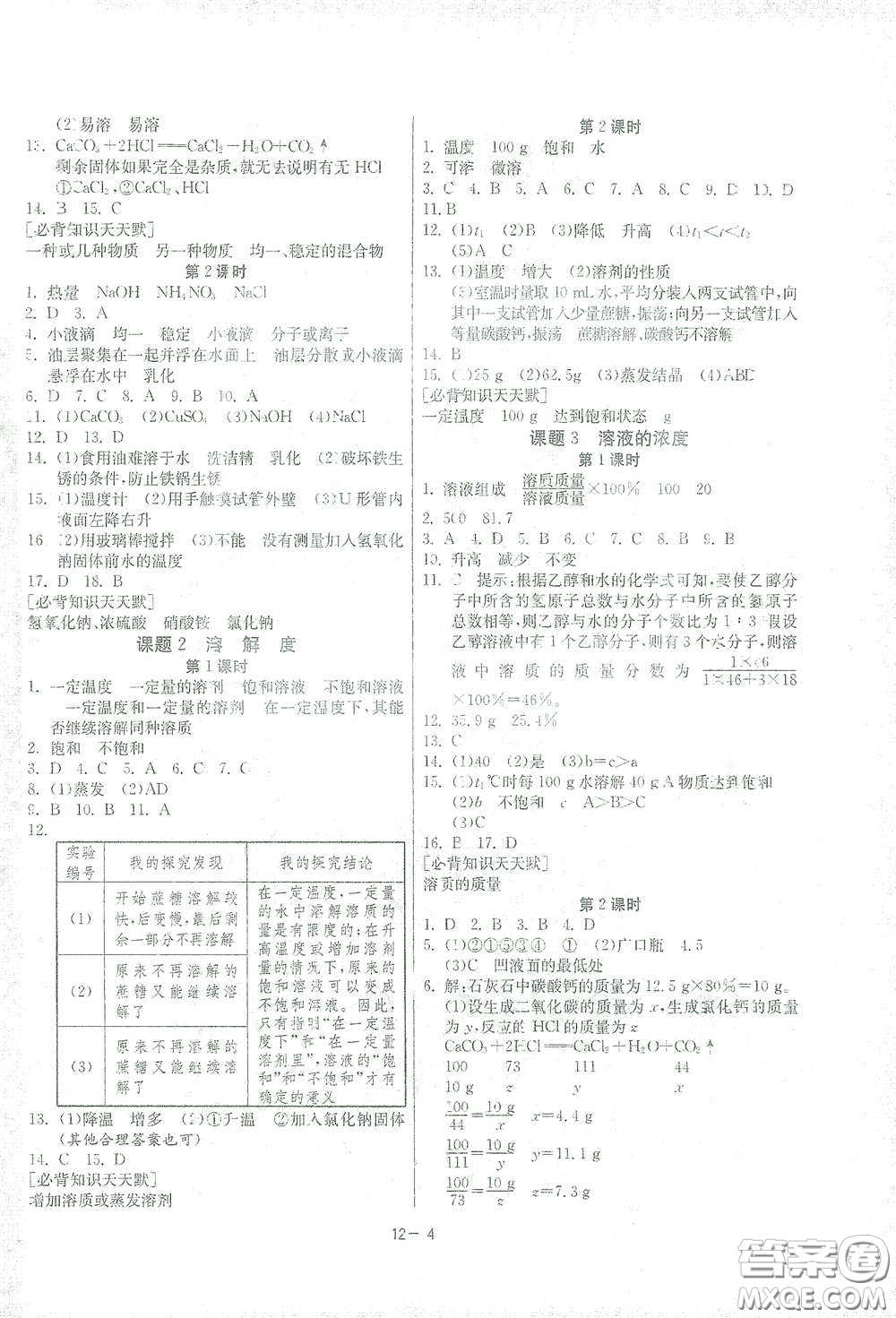 江蘇人民出版社2021春雨教育課時訓(xùn)練九年級化學(xué)下冊人民教育版答案