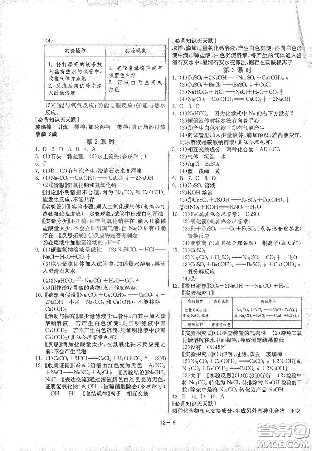 江蘇人民出版社2021春雨教育課時訓(xùn)練九年級化學(xué)下冊人民教育版答案