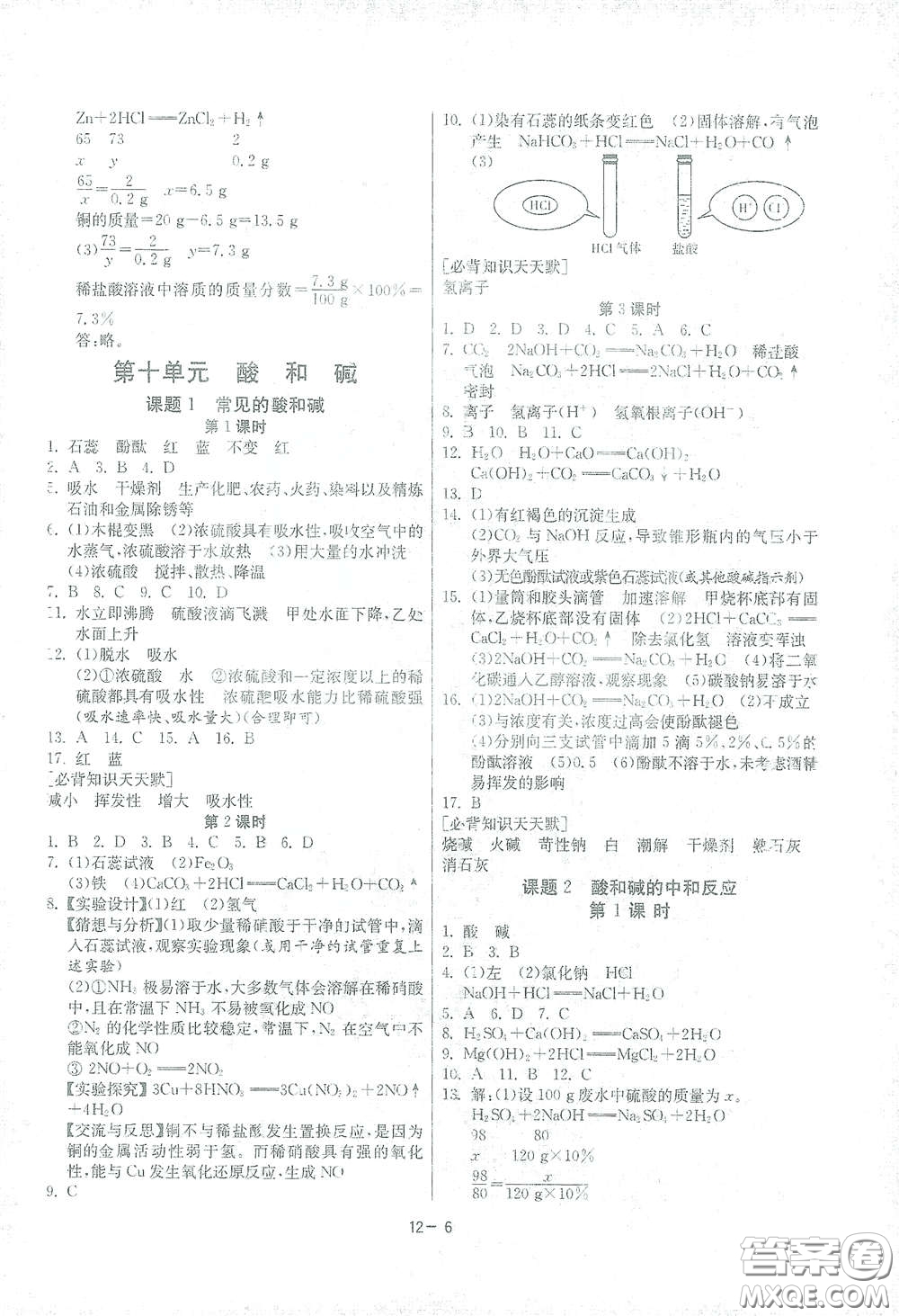 江蘇人民出版社2021春雨教育課時訓(xùn)練九年級化學(xué)下冊人民教育版答案