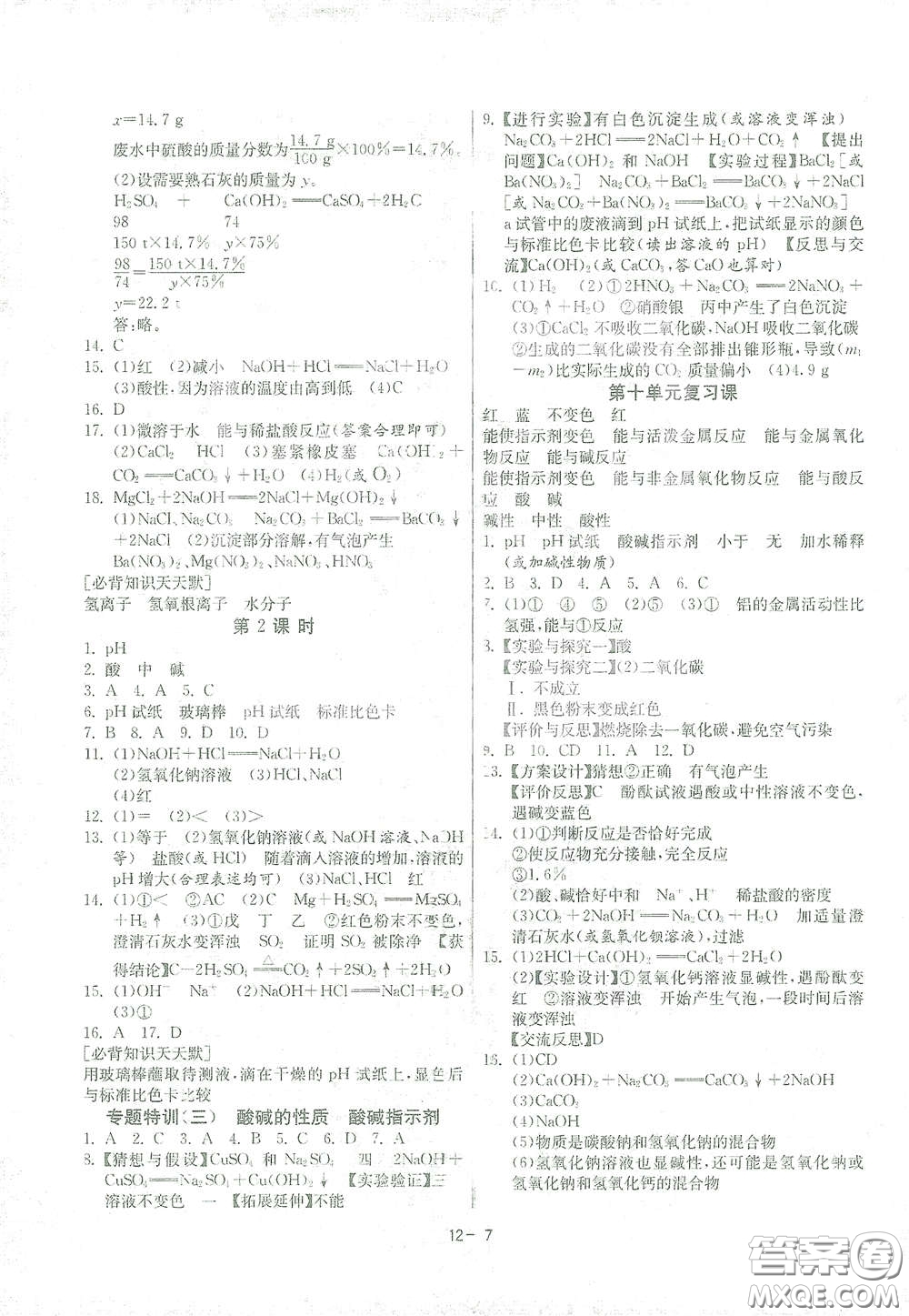 江蘇人民出版社2021春雨教育課時訓(xùn)練九年級化學(xué)下冊人民教育版答案