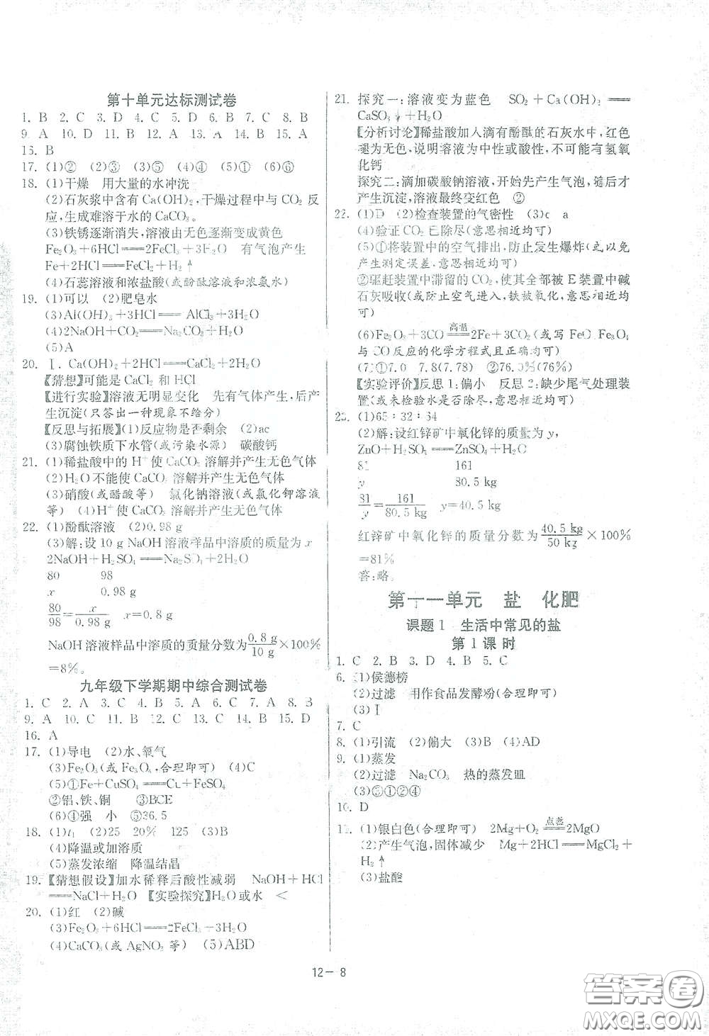 江蘇人民出版社2021春雨教育課時訓(xùn)練九年級化學(xué)下冊人民教育版答案