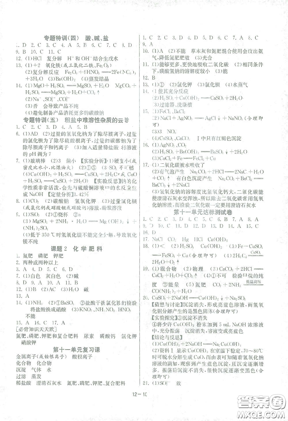 江蘇人民出版社2021春雨教育課時訓(xùn)練九年級化學(xué)下冊人民教育版答案