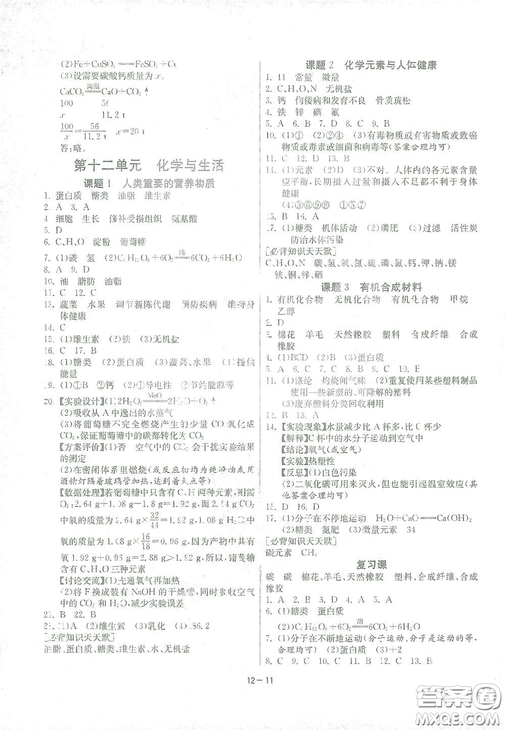 江蘇人民出版社2021春雨教育課時訓(xùn)練九年級化學(xué)下冊人民教育版答案