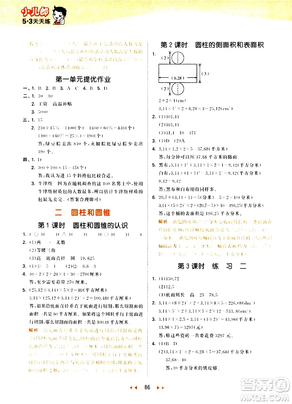教育科學出版社2021春季53天天練小學數學六年級下冊SJ蘇教版答案