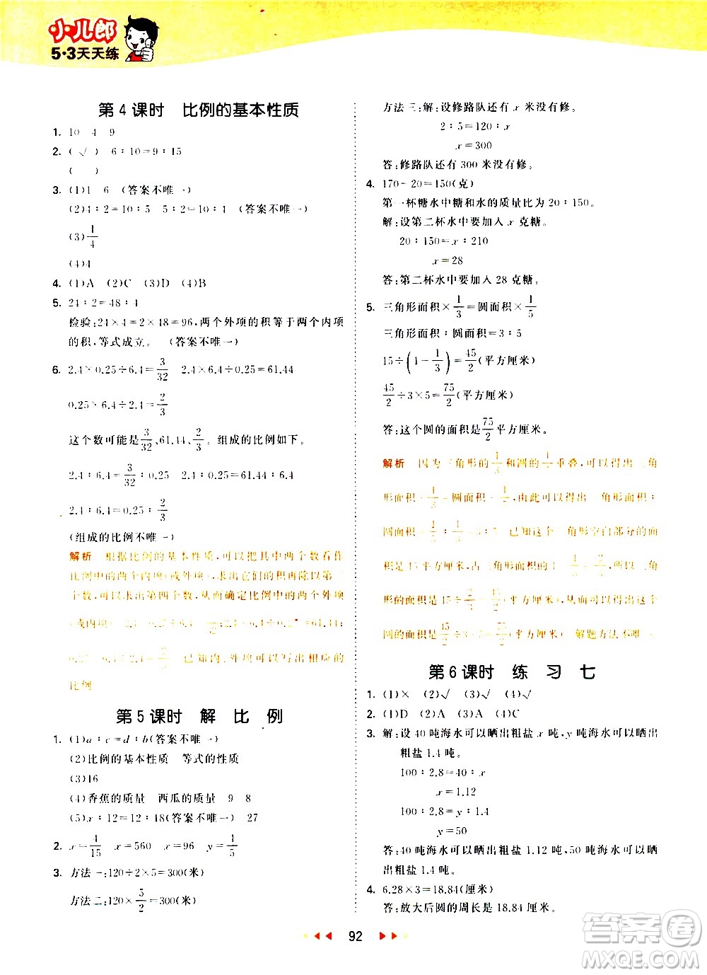 教育科學出版社2021春季53天天練小學數學六年級下冊SJ蘇教版答案