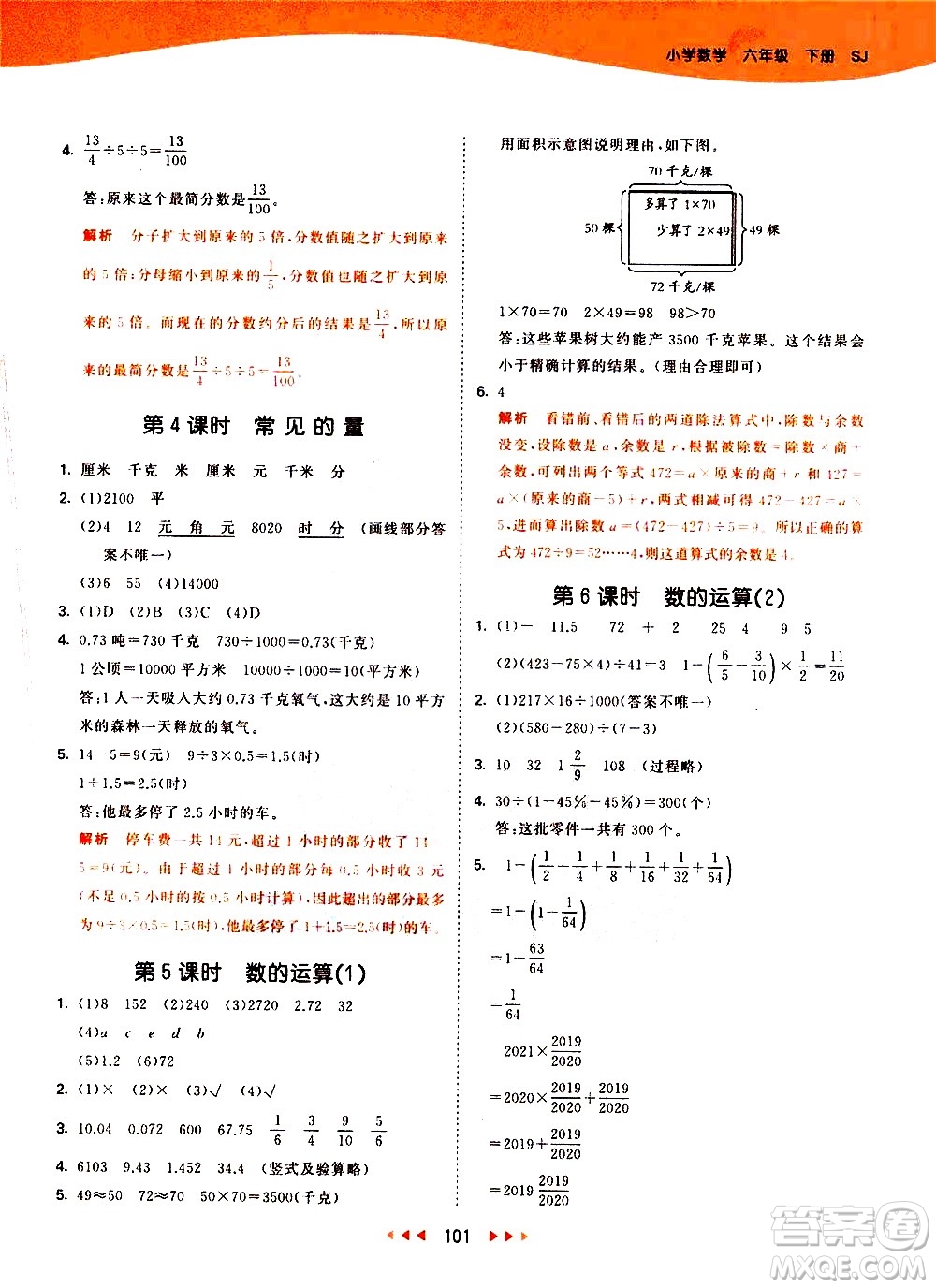 教育科學出版社2021春季53天天練小學數學六年級下冊SJ蘇教版答案