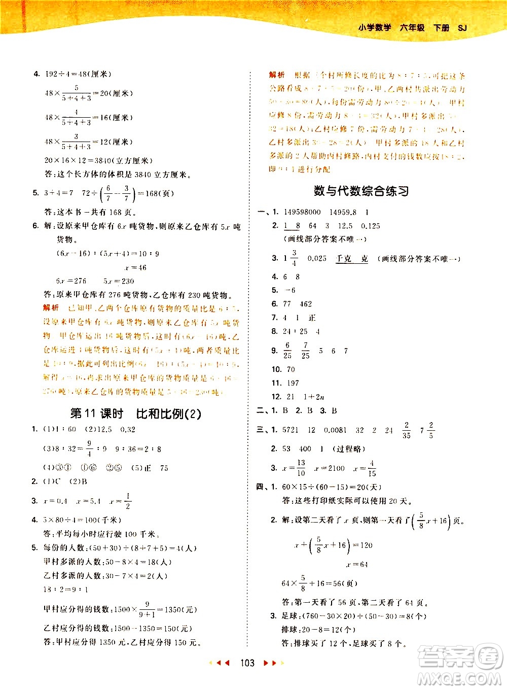教育科學出版社2021春季53天天練小學數學六年級下冊SJ蘇教版答案