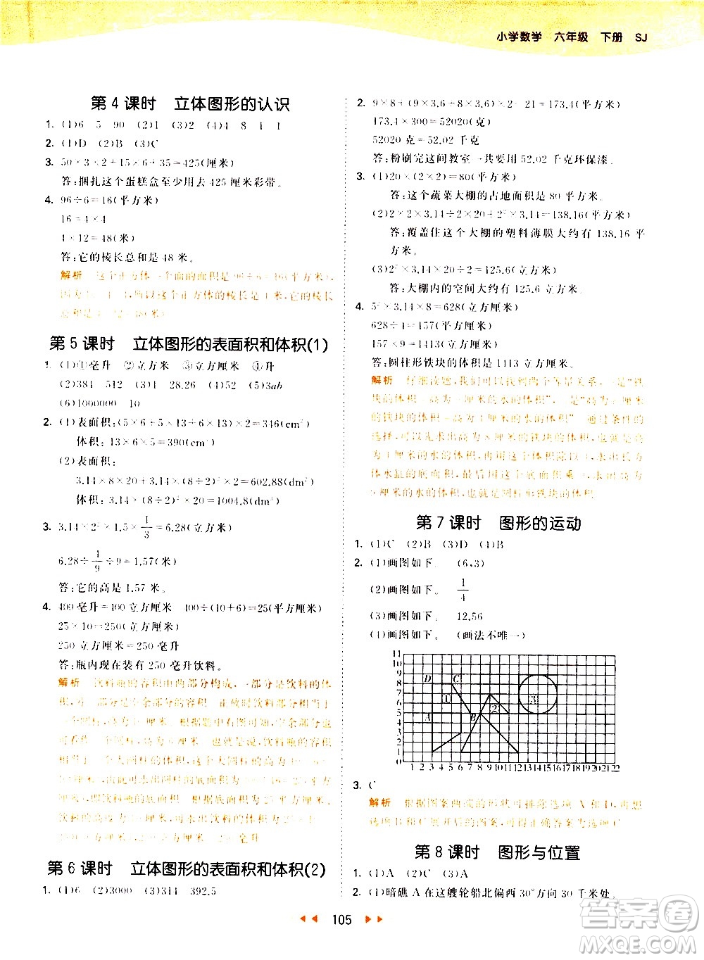 教育科學出版社2021春季53天天練小學數學六年級下冊SJ蘇教版答案
