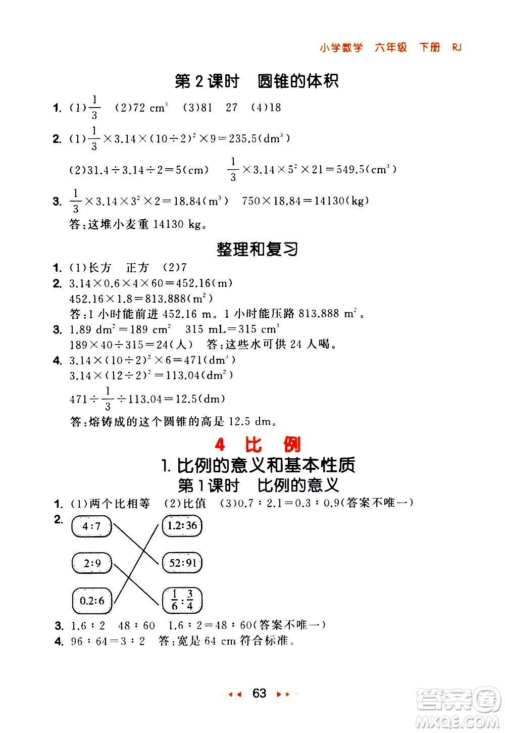 教育科學(xué)出版社2021春季53隨堂測(cè)小學(xué)數(shù)學(xué)六年級(jí)下冊(cè)RJ人教版答案