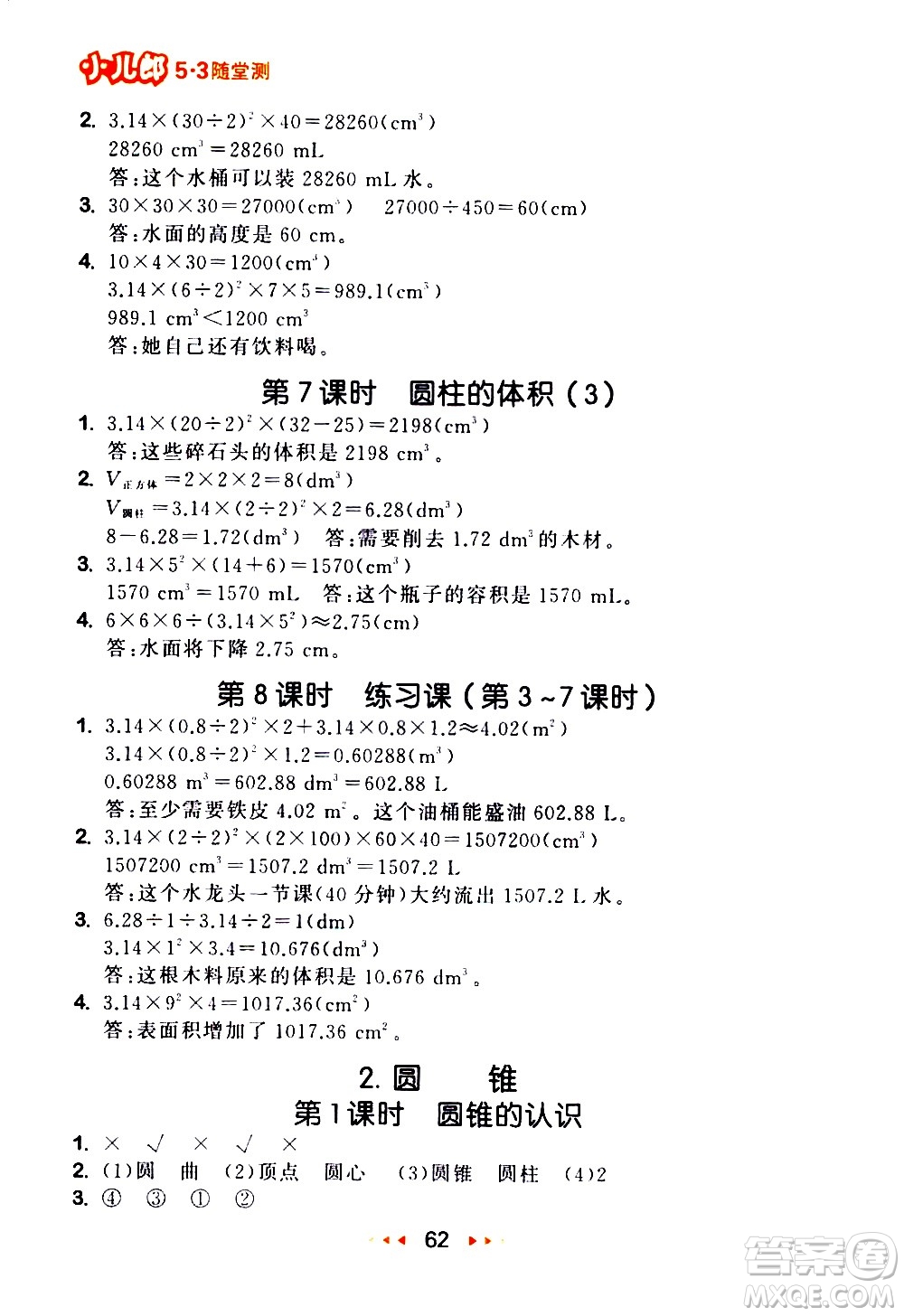 教育科學(xué)出版社2021春季53隨堂測(cè)小學(xué)數(shù)學(xué)六年級(jí)下冊(cè)RJ人教版答案