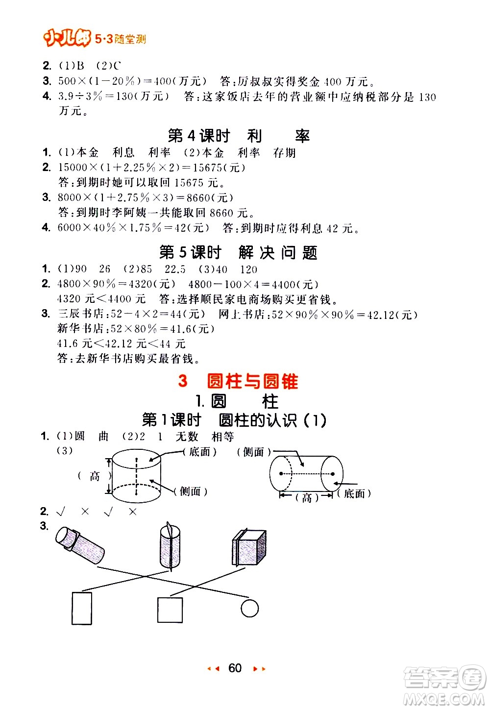 教育科學(xué)出版社2021春季53隨堂測(cè)小學(xué)數(shù)學(xué)六年級(jí)下冊(cè)RJ人教版答案