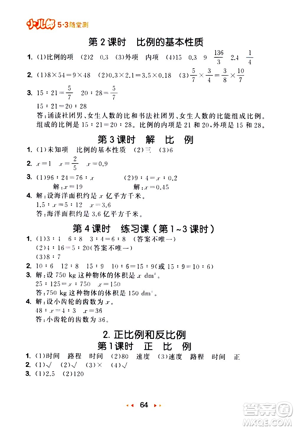 教育科學(xué)出版社2021春季53隨堂測(cè)小學(xué)數(shù)學(xué)六年級(jí)下冊(cè)RJ人教版答案