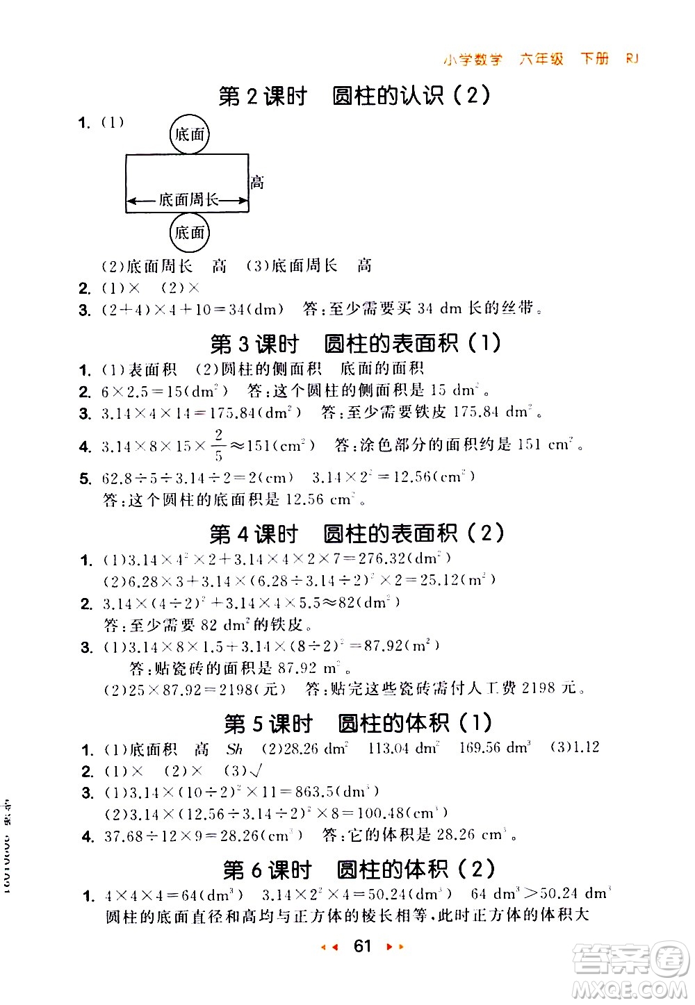 教育科學(xué)出版社2021春季53隨堂測(cè)小學(xué)數(shù)學(xué)六年級(jí)下冊(cè)RJ人教版答案