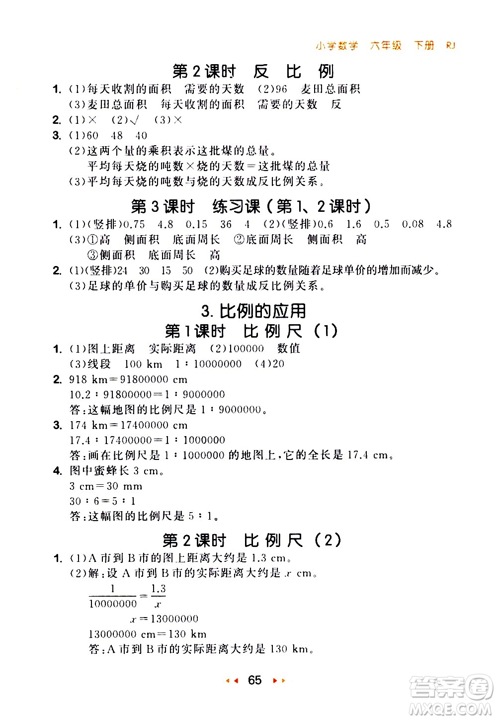 教育科學(xué)出版社2021春季53隨堂測(cè)小學(xué)數(shù)學(xué)六年級(jí)下冊(cè)RJ人教版答案