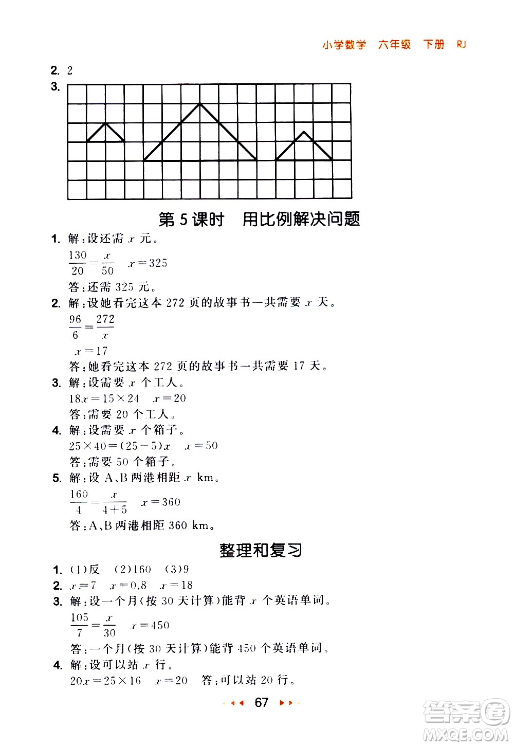 教育科學(xué)出版社2021春季53隨堂測(cè)小學(xué)數(shù)學(xué)六年級(jí)下冊(cè)RJ人教版答案