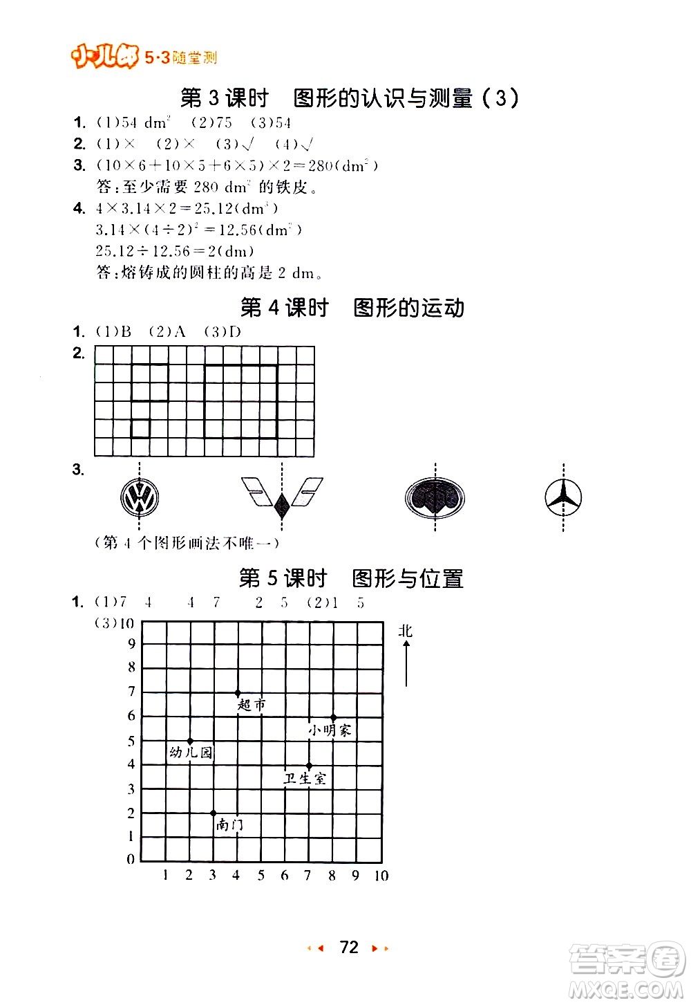 教育科學(xué)出版社2021春季53隨堂測(cè)小學(xué)數(shù)學(xué)六年級(jí)下冊(cè)RJ人教版答案