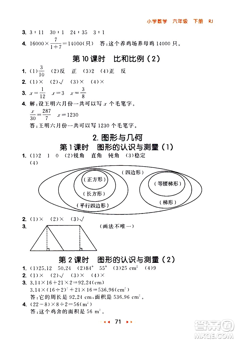 教育科學(xué)出版社2021春季53隨堂測(cè)小學(xué)數(shù)學(xué)六年級(jí)下冊(cè)RJ人教版答案