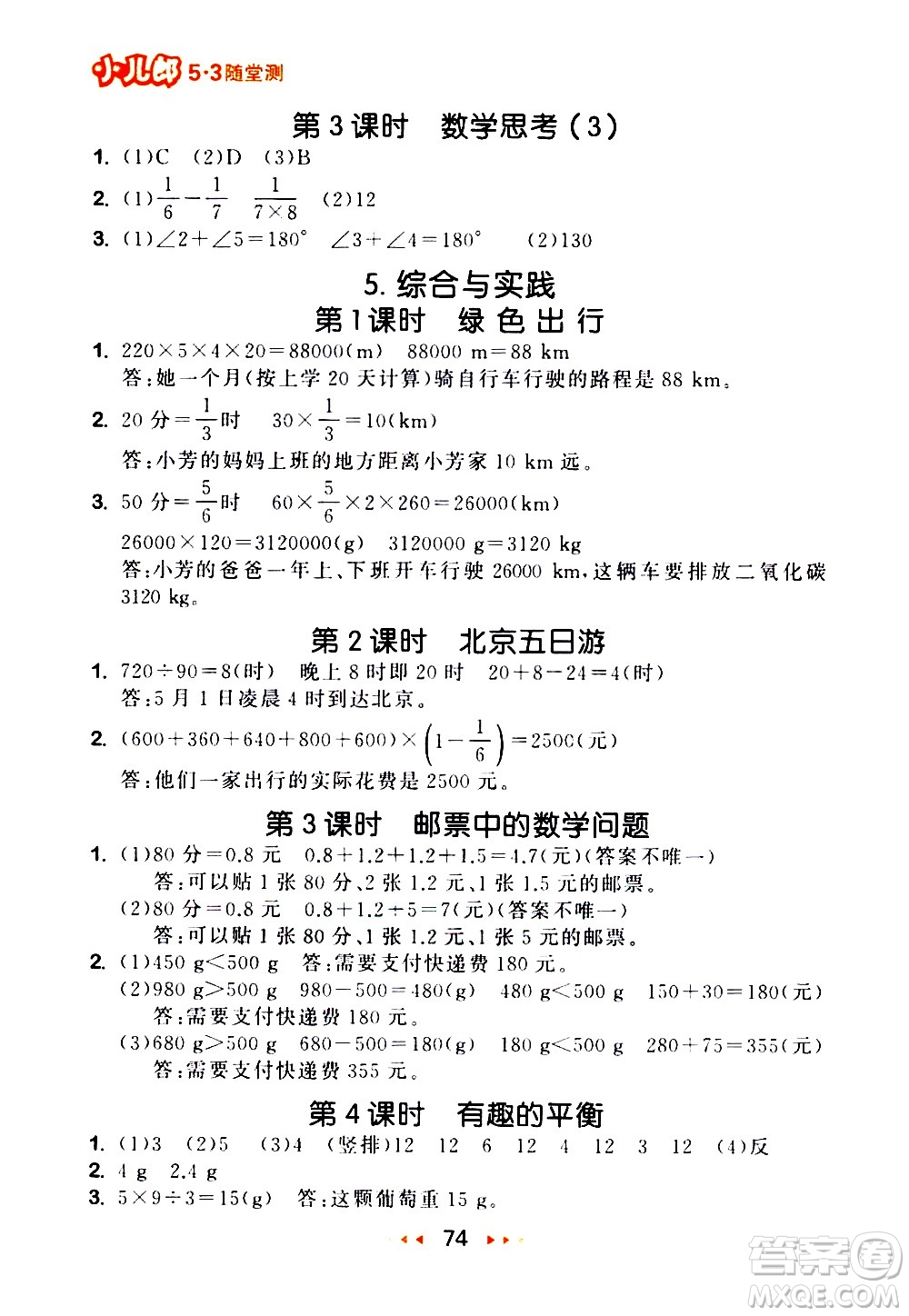 教育科學(xué)出版社2021春季53隨堂測(cè)小學(xué)數(shù)學(xué)六年級(jí)下冊(cè)RJ人教版答案