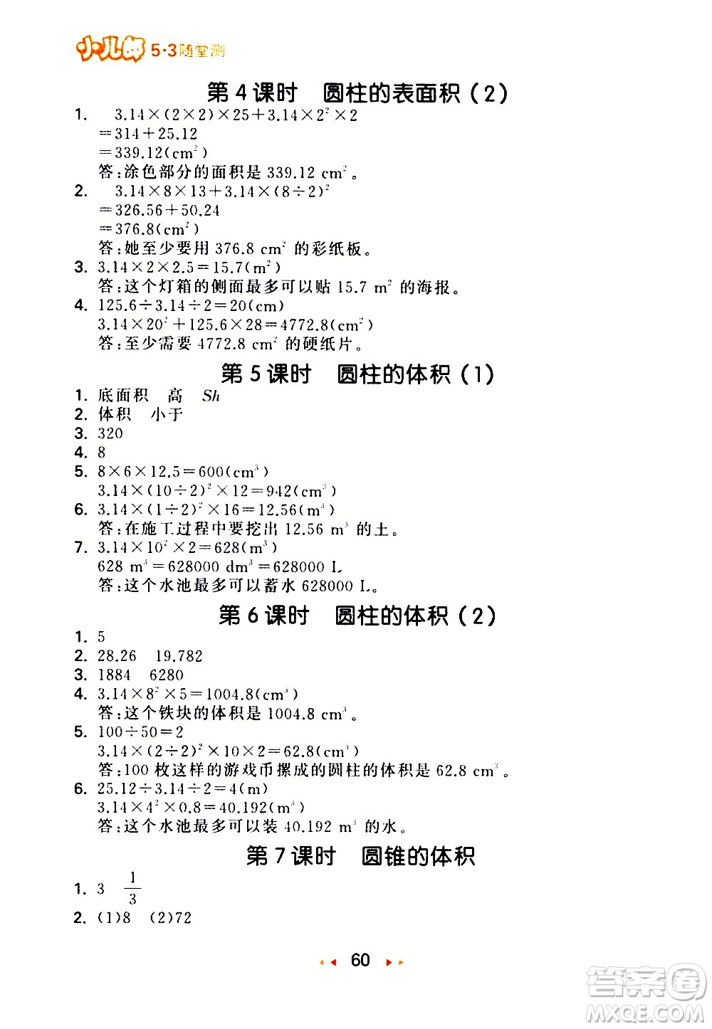 教育科學(xué)出版社2021春季53隨堂測小學(xué)數(shù)學(xué)六年級下冊BSD北師大版答案