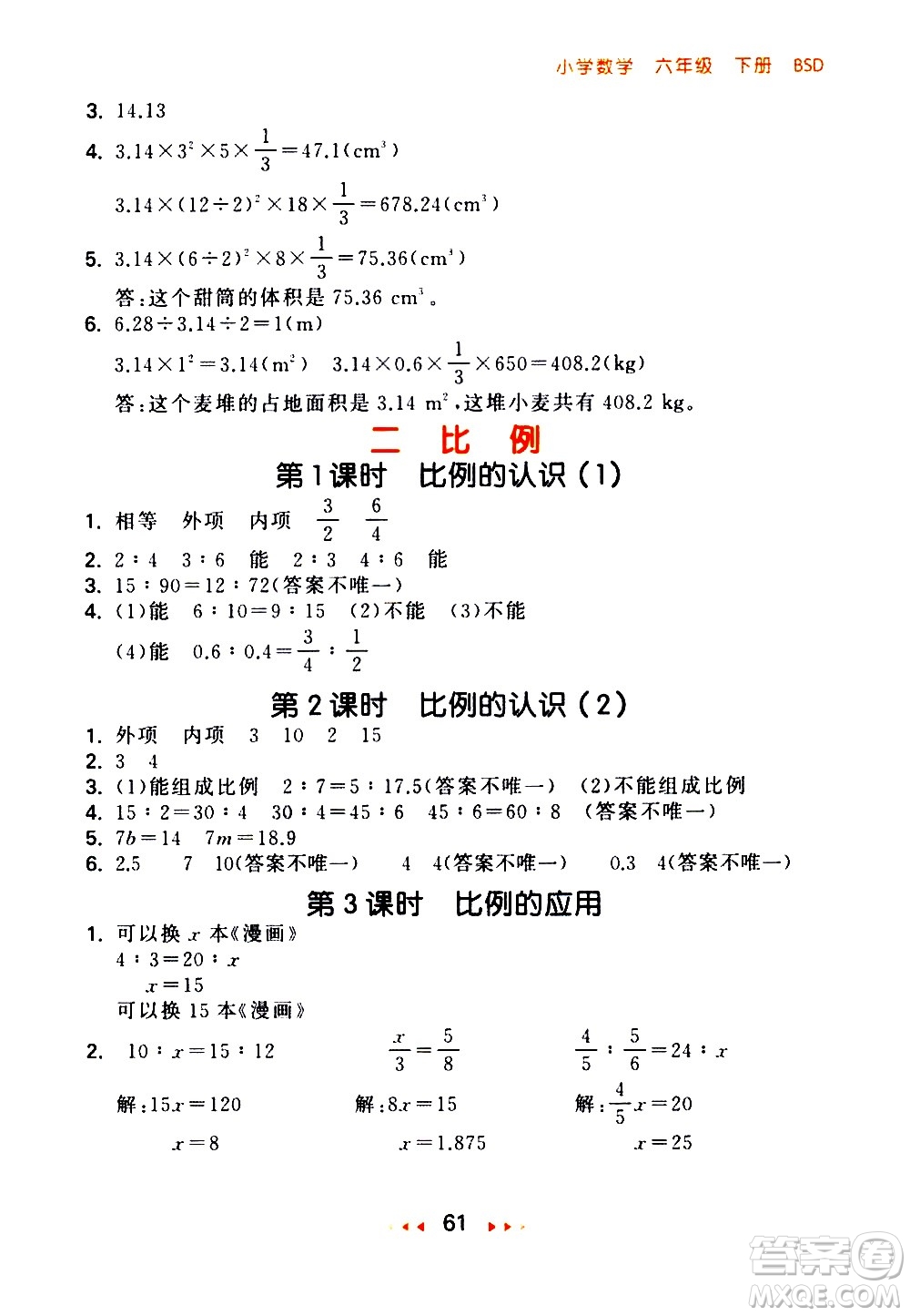教育科學(xué)出版社2021春季53隨堂測小學(xué)數(shù)學(xué)六年級下冊BSD北師大版答案